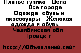 Платье-туника › Цена ­ 2 500 - Все города Одежда, обувь и аксессуары » Женская одежда и обувь   . Челябинская обл.,Троицк г.